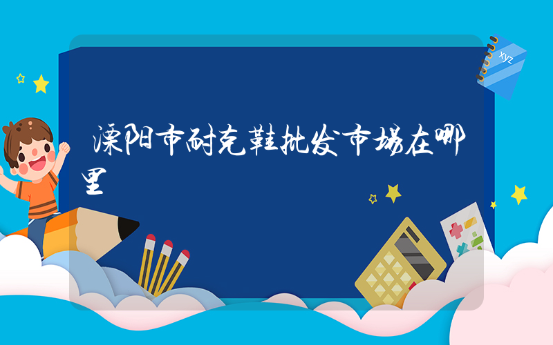溧阳市耐克鞋批发市场在哪里插图