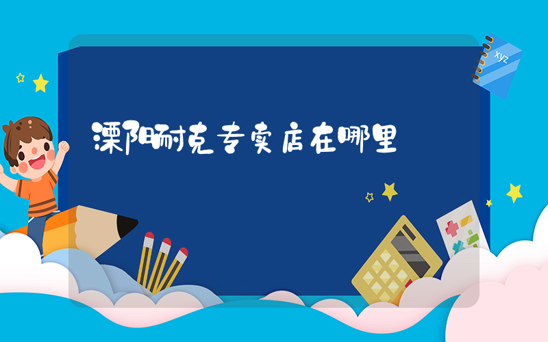 溧阳耐克专卖店在哪里插图