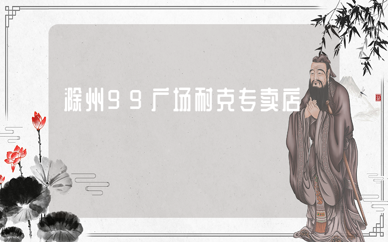 滁州99广场耐克专卖店插图