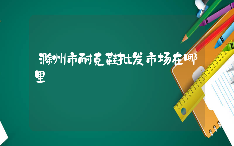 滁州市耐克鞋批发市场在哪里插图