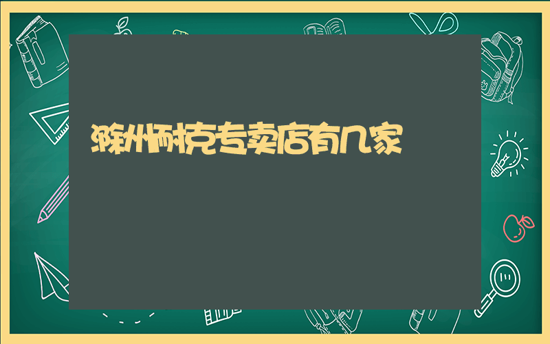 滁州耐克专卖店有几家插图