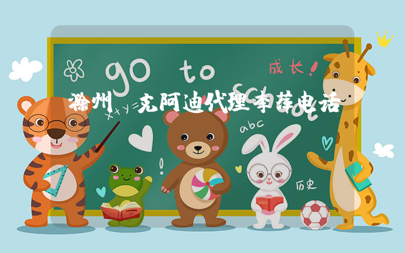 滁州耐克阿迪代理李萍电话插图