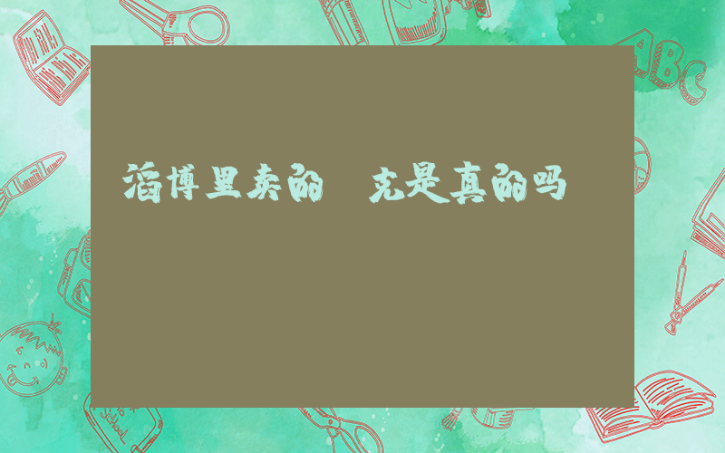 滔博里卖的耐克是真的吗？插图