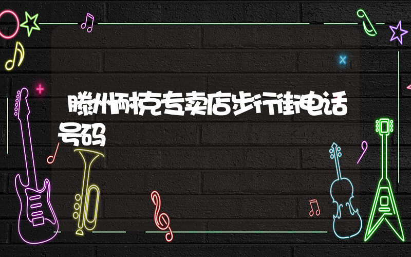 滕州耐克专卖店步行街电话号码插图