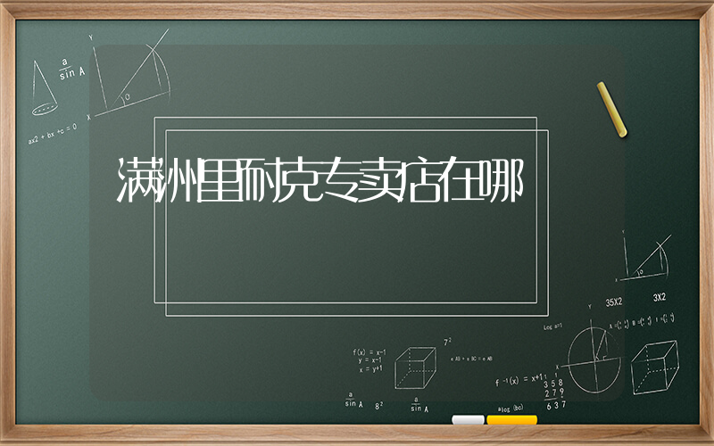 满洲里耐克专卖店在哪插图