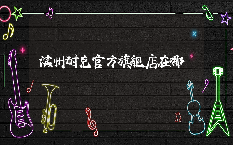 滨州耐克官方旗舰店在哪插图