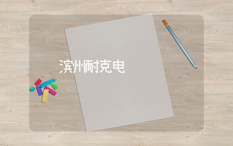 滨州耐克电话插图