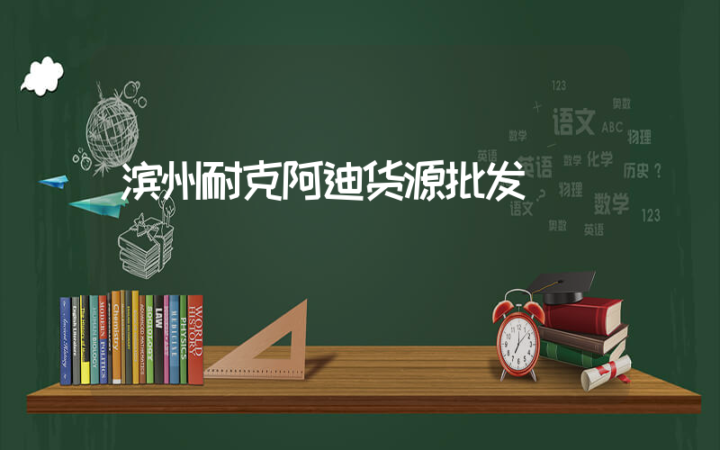 滨州耐克阿迪货源批发插图