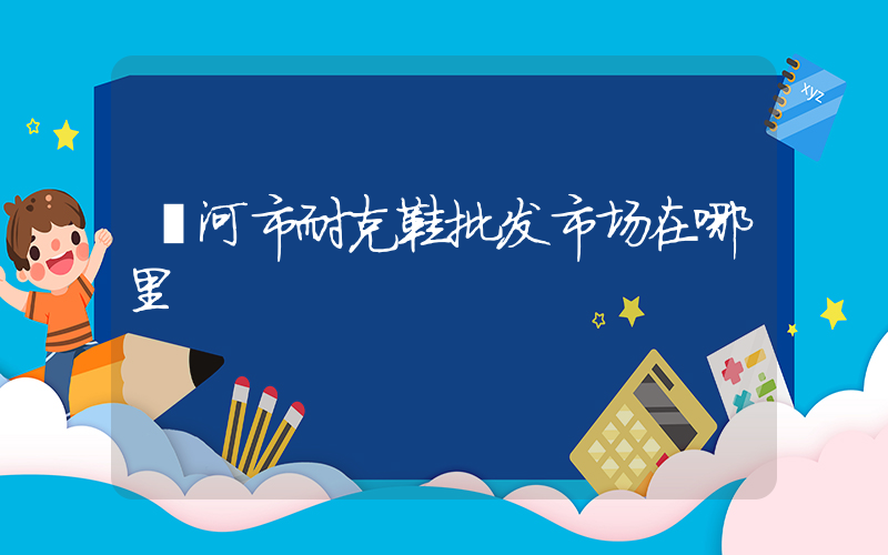 漯河市耐克鞋批发市场在哪里插图
