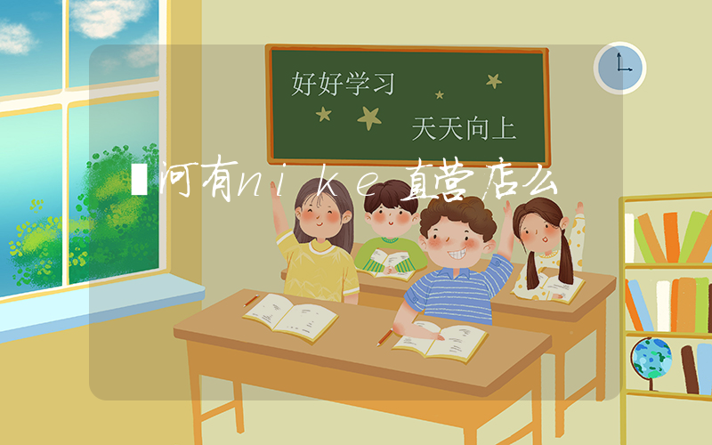 漯河有nike直营店么插图