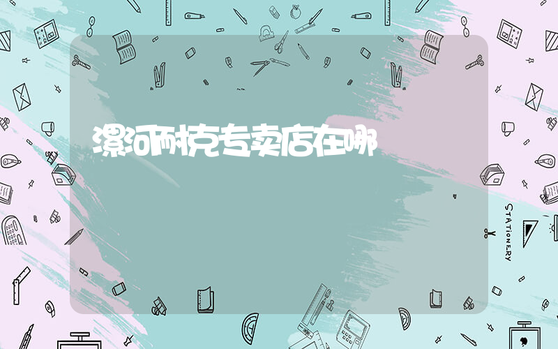 漯河耐克专卖店在哪插图