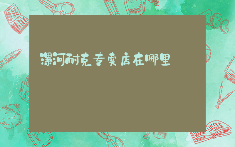 漯河耐克专卖店在哪里插图