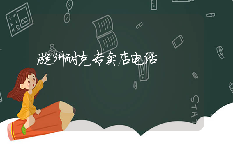 漳州耐克专卖店电话插图