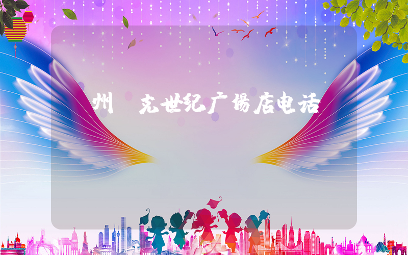 漳州耐克世纪广场店电话插图