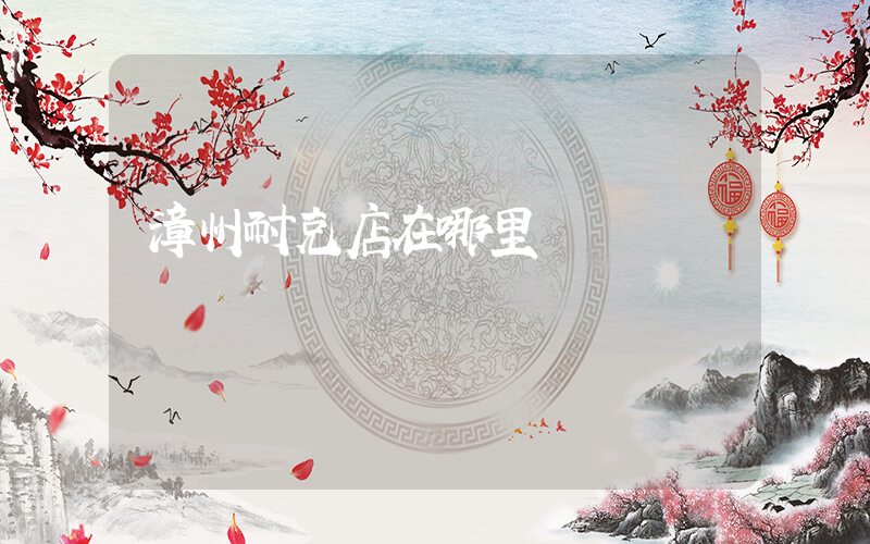 漳州耐克店在哪里插图