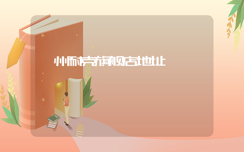 漳州耐克旗舰店地址插图
