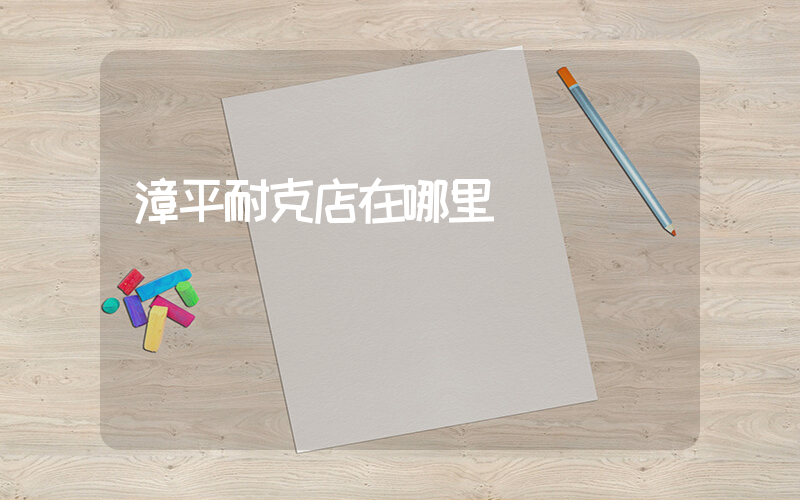 漳平耐克店在哪里插图