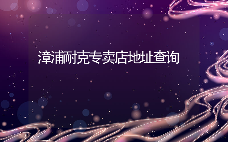 漳浦耐克专卖店地址查询插图