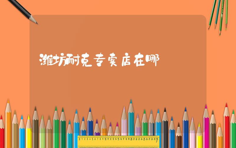 潍坊耐克专卖店在哪插图