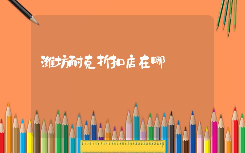 潍坊耐克折扣店在哪插图