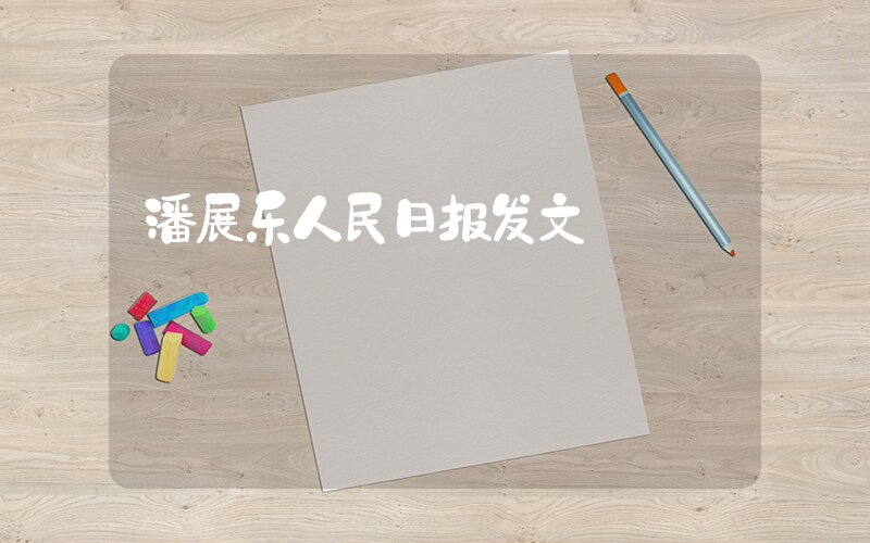 潘展乐人民日报发文插图