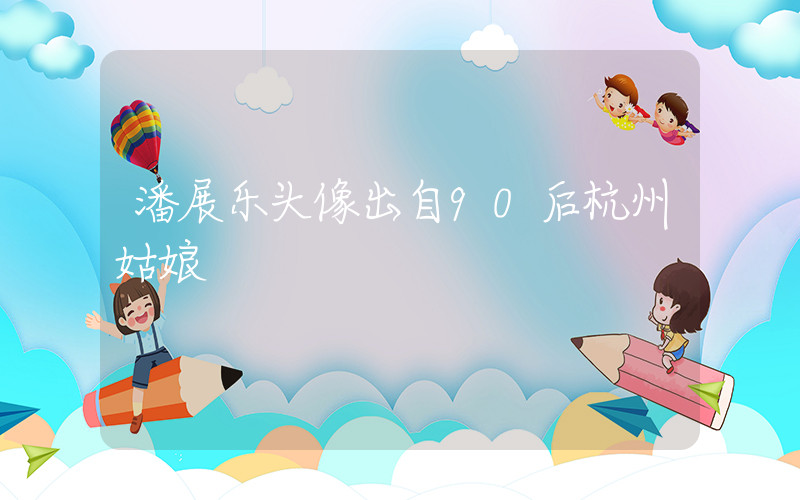 潘展乐头像出自90后杭州姑娘插图