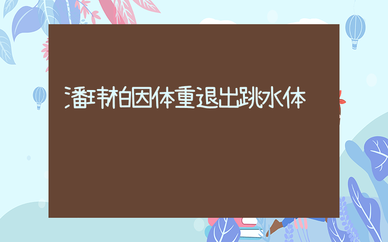 潘玮柏因体重退出跳水体验插图