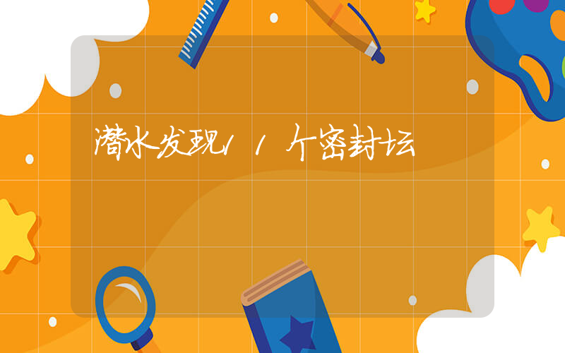 潜水发现11个密封坛插图