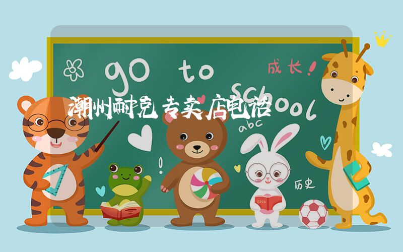 潮州耐克专卖店电话插图