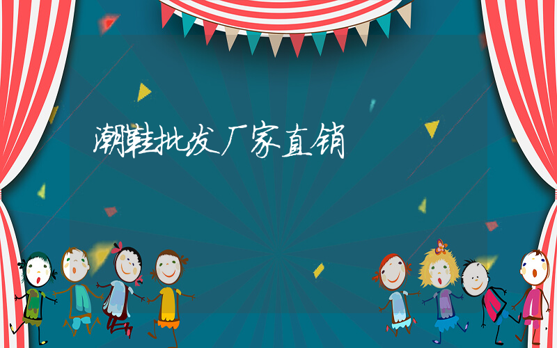 潮鞋批发厂家直销插图