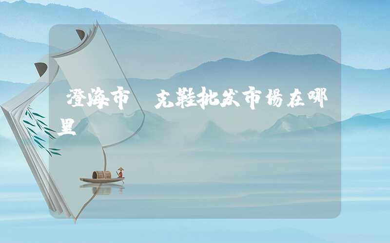 澄海市耐克鞋批发市场在哪里插图