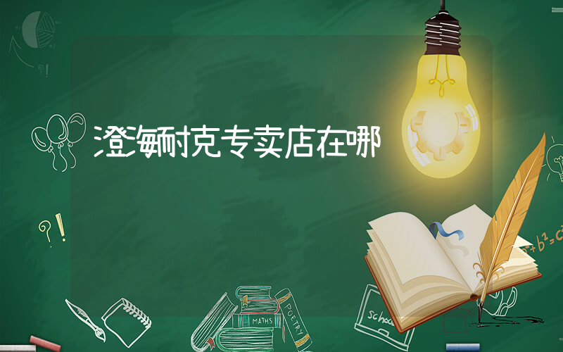 澄海耐克专卖店在哪插图