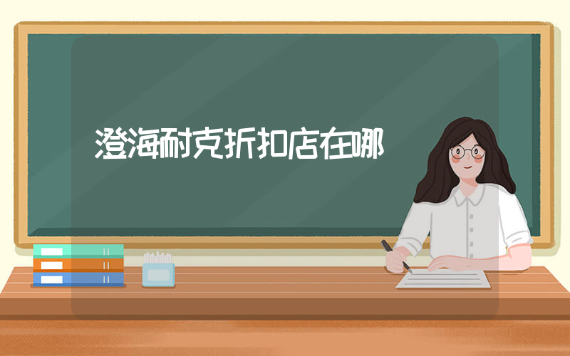 澄海耐克折扣店在哪插图