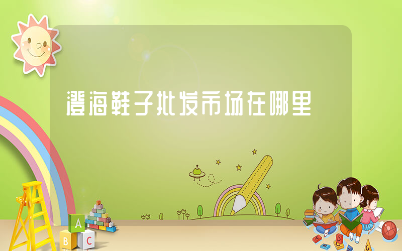 澄海鞋子批发市场在哪里插图