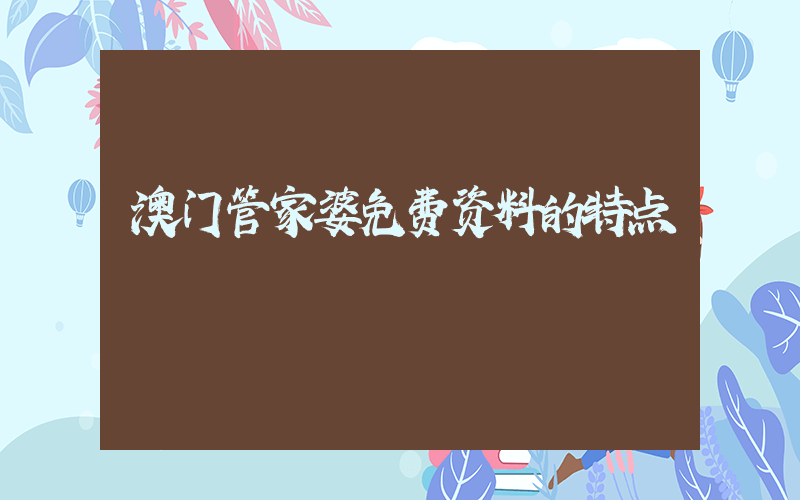 澳门管家婆免费资料的特点插图