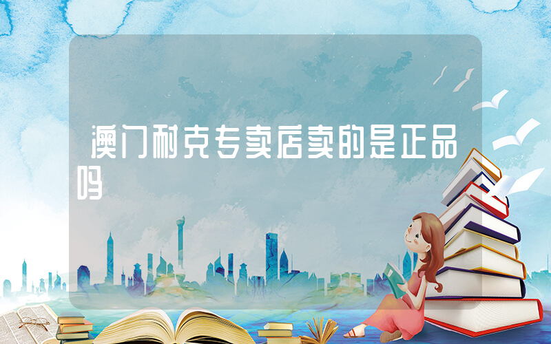 澳门耐克专卖店卖的是正品吗插图