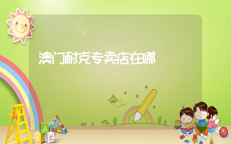 澳门耐克专卖店在哪插图