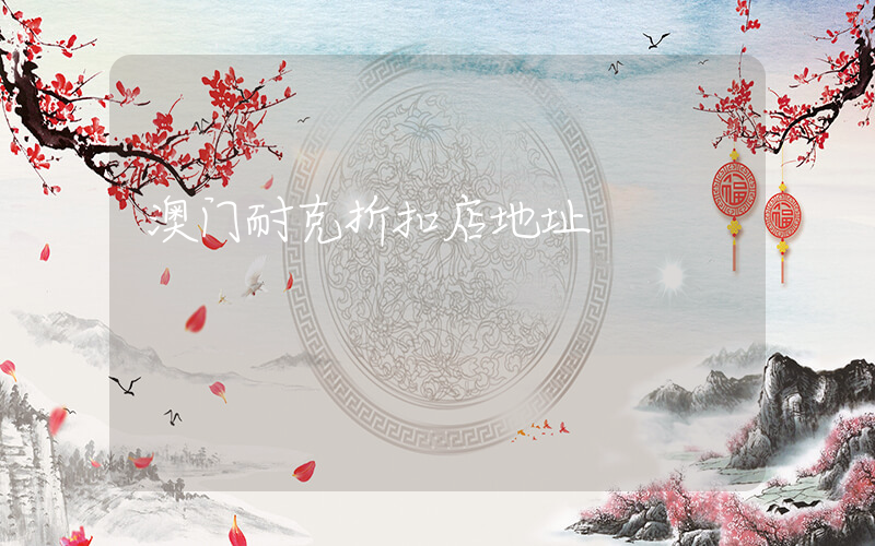 澳门耐克折扣店地址插图