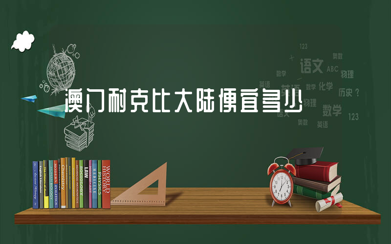 澳门耐克比大陆便宜多少插图