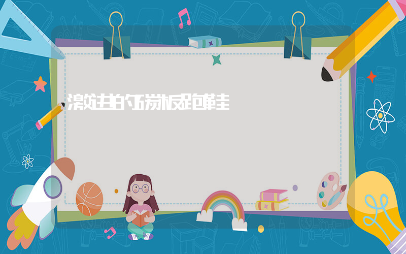 激进的碳板跑鞋插图 激进的碳板跑鞋插图