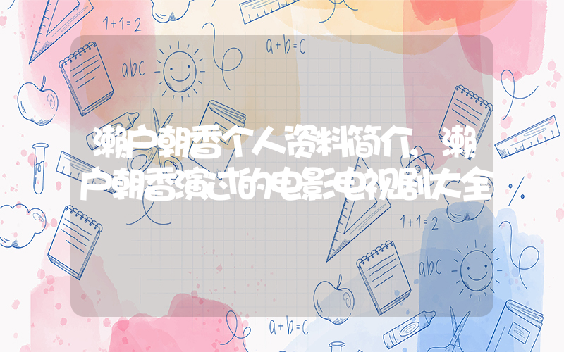 濑户朝香个人资料简介,濑户朝香演过的电影电视剧大全插图 濑户朝香个人资料简介,濑户朝香演过的电影电视剧大全插图