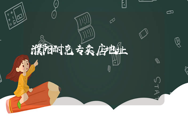 濮阳耐克专卖店地址插图