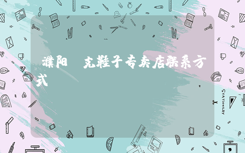 濮阳耐克鞋子专卖店联系方式插图