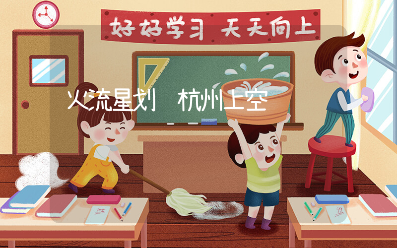 火流星划过杭州上空插图