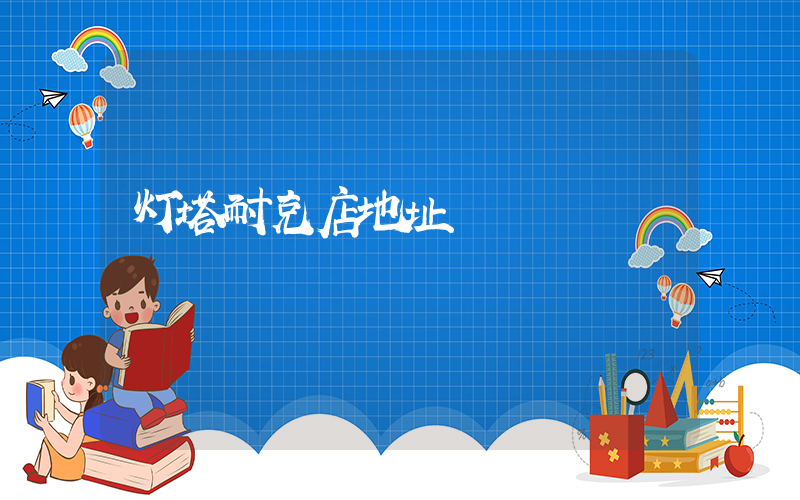灯塔耐克店地址插图