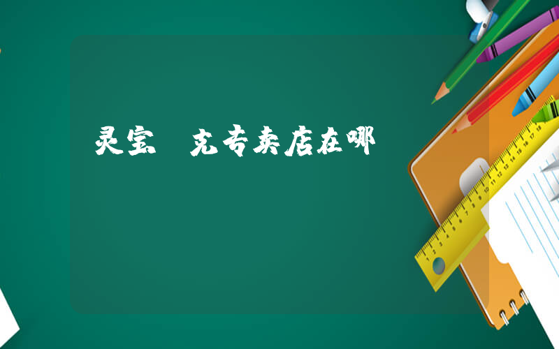 灵宝耐克专卖店在哪插图
