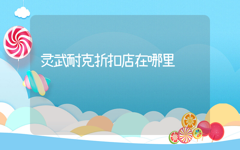 灵武耐克折扣店在哪里插图