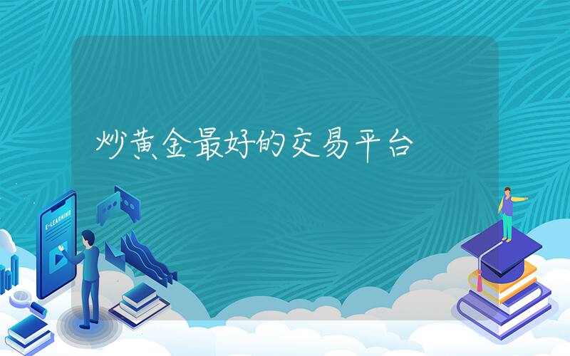 炒黄金最好的交易平台插图