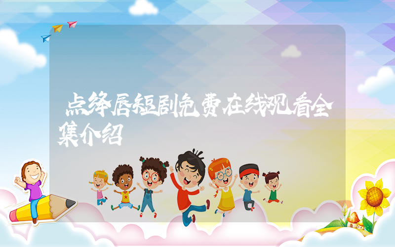 点绛唇短剧免费在线观看全集介绍插图