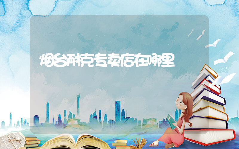 烟台耐克专卖店在哪里插图